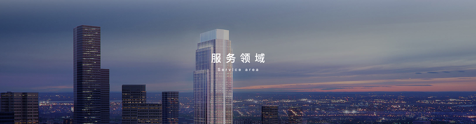 服務領域-浙江中和建筑設計有限公司
