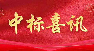 成功中標(biāo)-浙江中和建筑設(shè)計有限公司